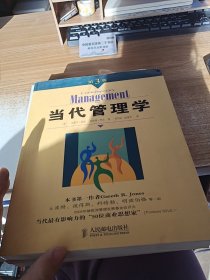 当代管理学：第3版