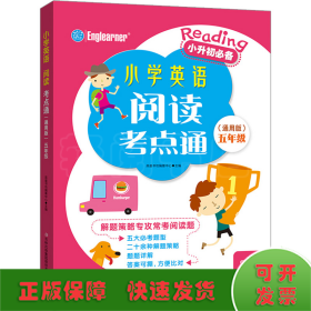 小学英语阅读考点通5年级(通用版)