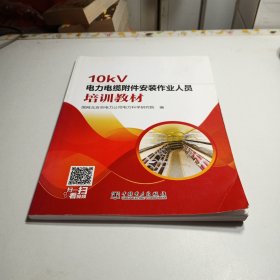 10kV电力电缆附件安装作业人员培训教材