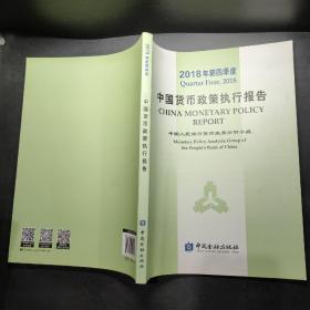 2018年第四季度中国货币政策执行报告