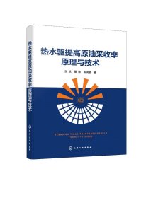 热水驱提高原油采收率原理与技术