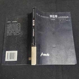 阿伦特--公共性的复权