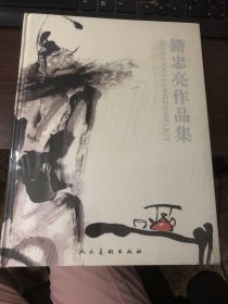 籍忠亮作品集