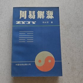 周易解源