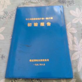 哈尔滨铁路枢纽扩建一期工程初验报告