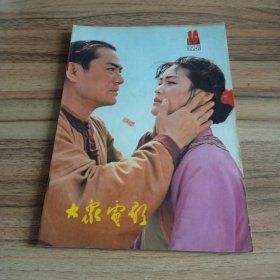 大众电影1981年第1至12期