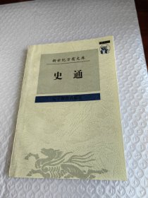 新世纪万有文库 史通