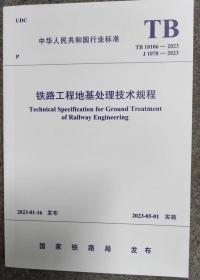 2023年新版 TB 10106-2023 铁路工程地基处理技术规程 2023年5月1日实施 替代TB 10106-2010 中国铁道出版社