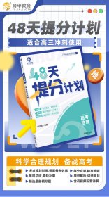 【2025版】高考地理48天提分计划 刘正男 9787513188135