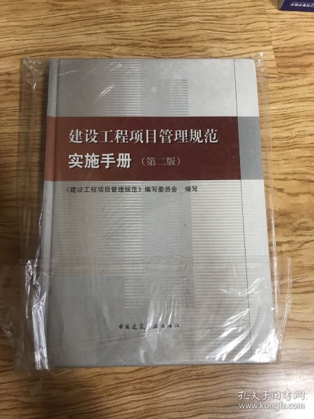 建设工程项目管理规范实施手册