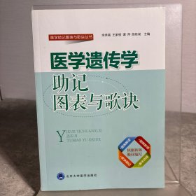 医学助记图标与歌诀丛书：医学遗传学助记图表与歌诀