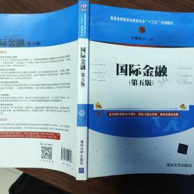 国际金融（第五版）/普通高等教育经管类专业“十三五”规划教材