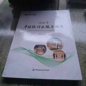 2020中国银行业服务报告