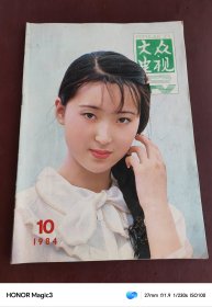 大众电视1984年10期