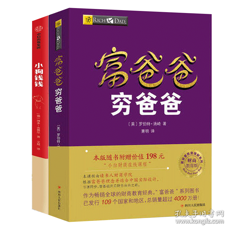 新华正版 富爸爸穷爸爸 财商教育版+小狗钱钱 (美)罗伯特·清崎(Robert T.Kiyosaki) 9787220114045 四川人民出版社 等