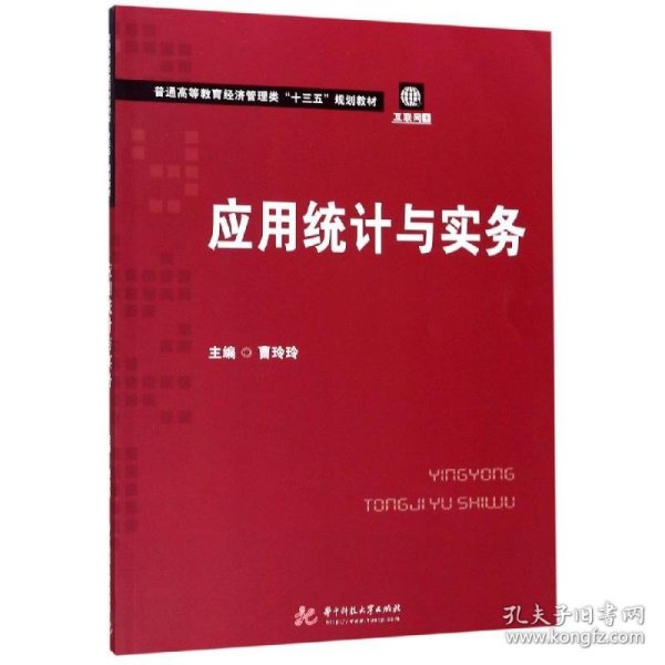 应用统计与实务/普通高等教育经济管理类“十三五”规划教材