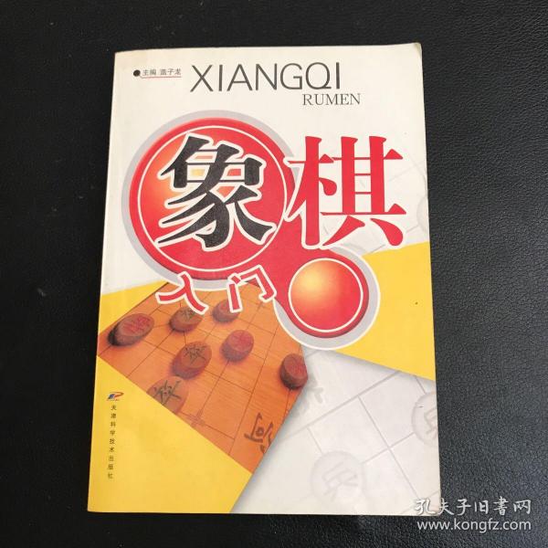 象棋入门