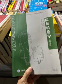 普通高等教育风景园林类专业“十二五”规划系列教材：园林植物学（南方版）