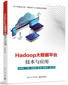 Hadoop大数据平台技术与应用