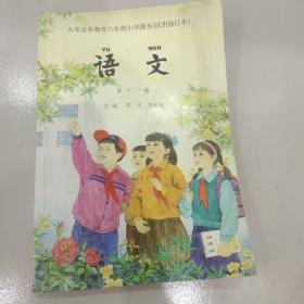 九年义务教育六年制小学课本（试用修订本）语文－第十一册－八五品－50元