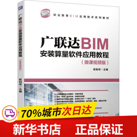 广联达BIM安装算量软件应用教程（微课视频版）