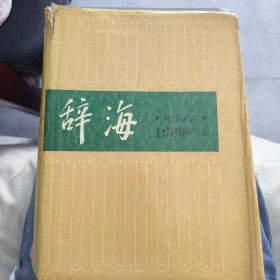 辞海:1989年版:缩印本