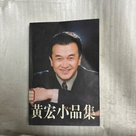 黄宏小品集