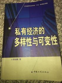 私有經(jīng)濟(jì)的多樣性與可變性．．
