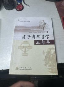 老子自然哲学三句半
