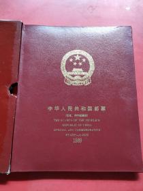 中华人民共和国邮票（纪念.特种邮票册）1989年册邮票全