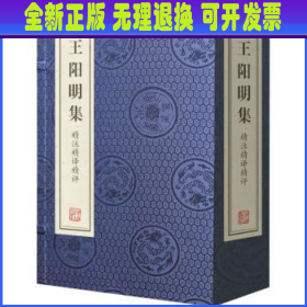 王阳明集精注精译精评(共4册)(精)