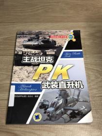 终极武器之矛与盾：主战坦克PK武装直升机