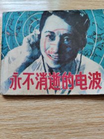 电影连环画《永不消逝的电波》、