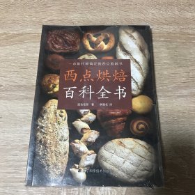 西点烘焙百科全书