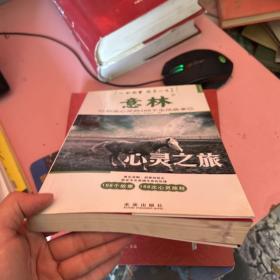 意林启迪心灵的168个生活故事：心灵之旅