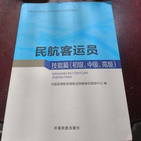 民航客运员（技能篇 初级、中级、高级）