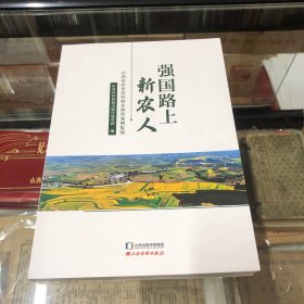 强国路上新农人—山西省农业农村创业典型案例集锦