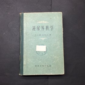 泌尿外科学