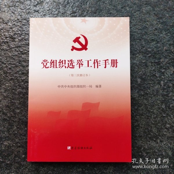 党组织选举工作手册（第三次修订本）