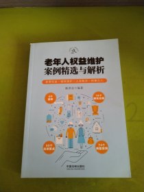 老年人权益维护案例精选与解析