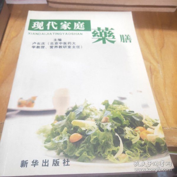 现代家庭药膳 . 1 : 药膳文化篇