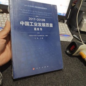 2017-2018年中国工业发展质量蓝皮书/中国工业和信息化发展系列蓝皮书