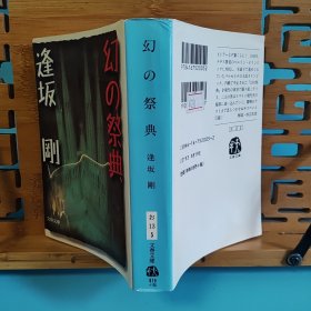 日文二手原版 64开厚本 幻の祭典 （悬念小说）