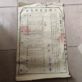 1952年 福建省惠安县 土地房产所有证