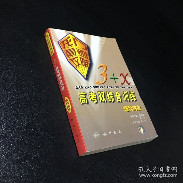 理科综合（龙门高考攻略·3+X双综合训练  第二次修订版）