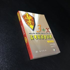 理科综合（龙门高考攻略·3+X双综合训练  第二次修订版）