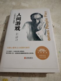 人间游戏：人际关系心理学（《蛤蟆先生去看心理医生》作者推荐阅读）