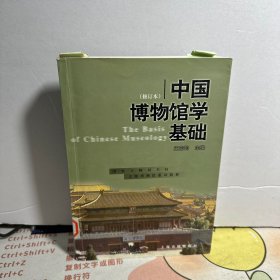 中国博物馆学基础（修订本）