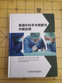 普通外科手术精要与内镜应用