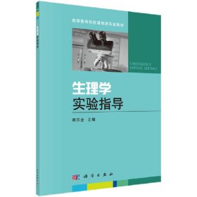 生理学实验指导9787030401809周乐全